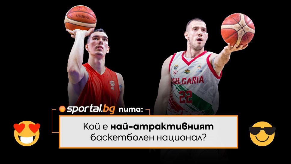 Sportal.bg пита: кой е най-атрактивният баскетболен национал