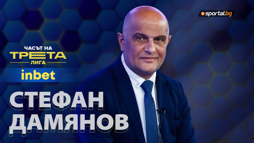 (АРХИВ) Стефан Дамянов: Този сезон ни очаква оспорвана битка във всички групи на Трета лига