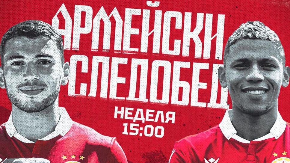 ЦСКА - София организира "Армейски следобед" с новите попълнения
