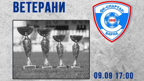 Във Варна провеждат турнир за ветерани в памет на легенди на местния футбол