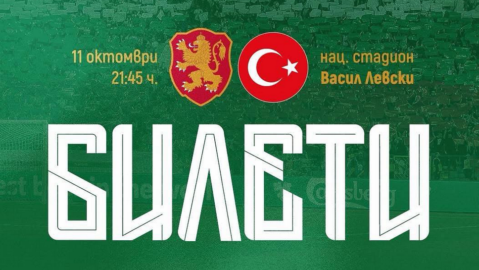 От утре отварят касите на стадион "Васил Левски" за България - Турция
