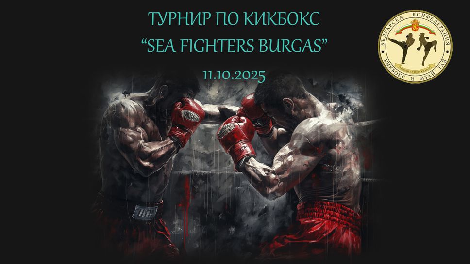 Кикбокс турнир в най-тежките стилове ще се проведе в Бургас