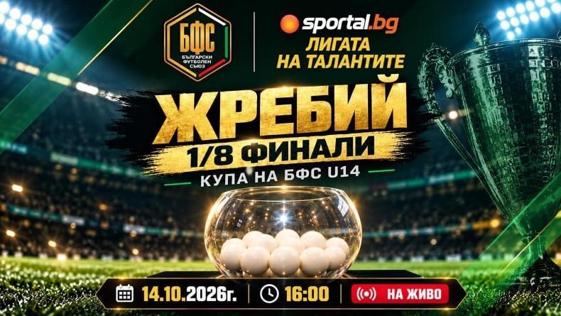 Жребият за Купа БФС U14 ще бъде изтеглен на живо в студиото на Sportal.bg