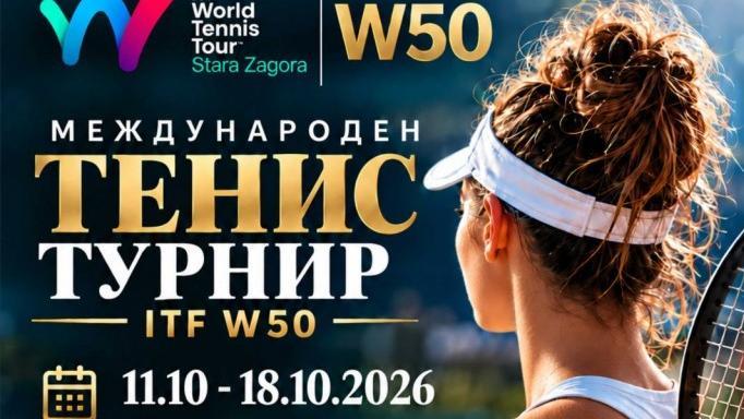 Стара Загора посреща женски тенис турнир за $40 000