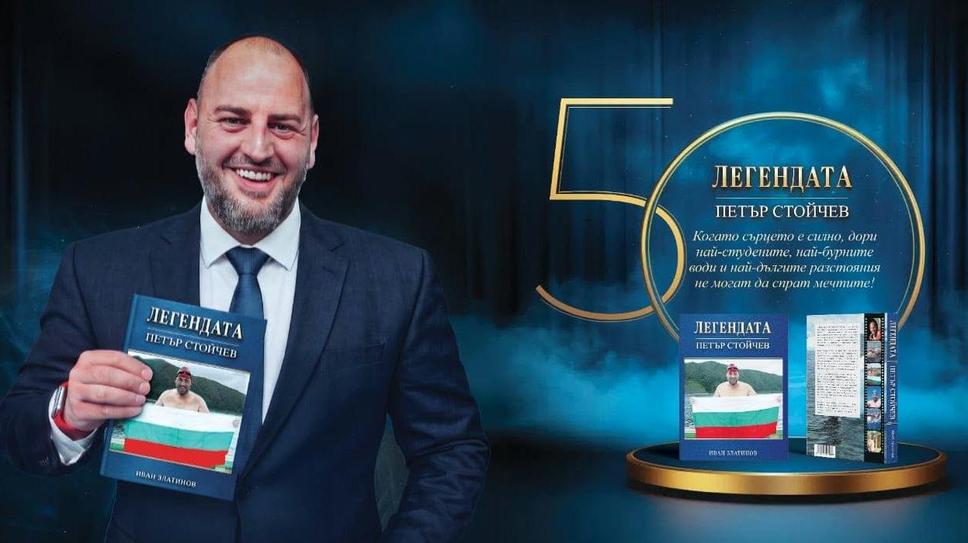 Представят книга за Петър Стойчев преди 50-ия му рожден ден