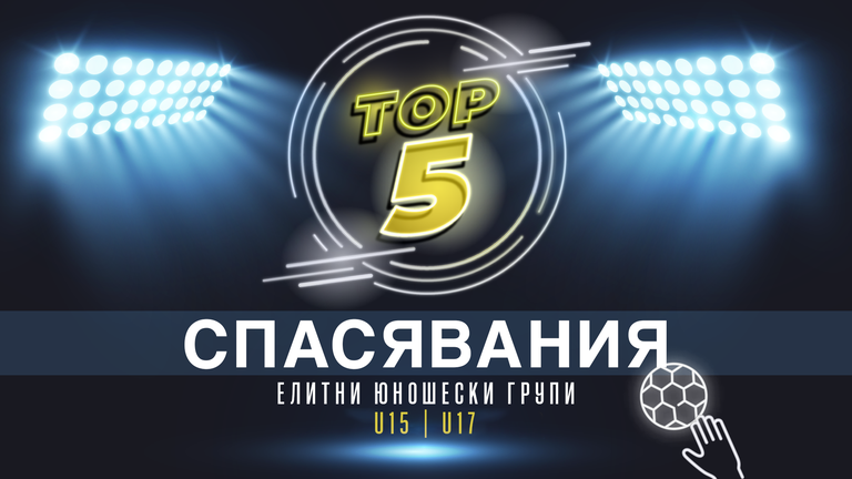 ТОП 5 Спасявания при юношите