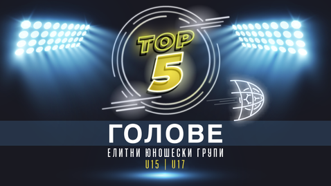 ТОП 5 Голове при юношите