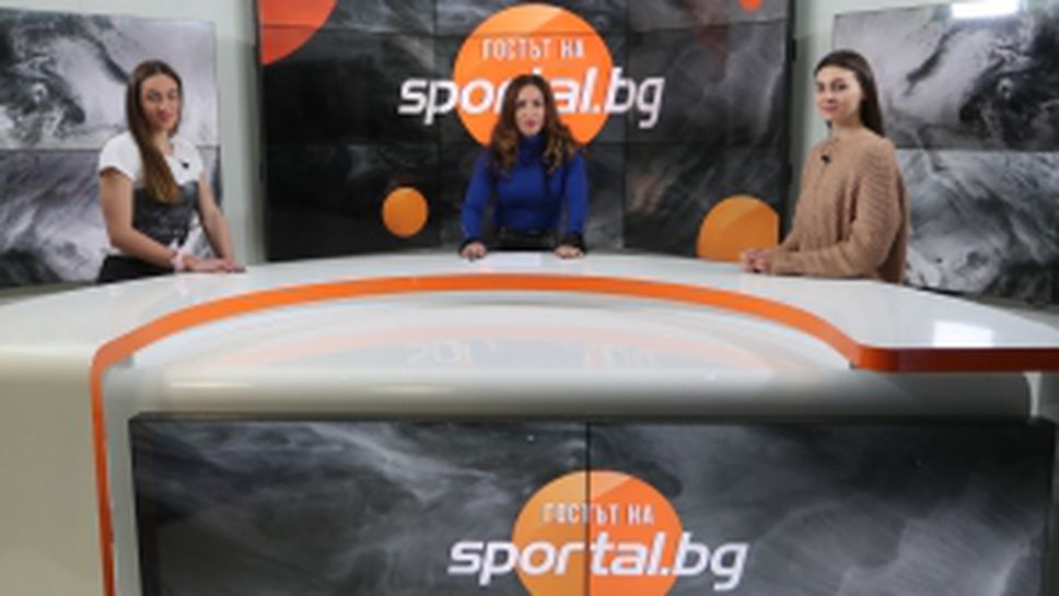 "Гостът на Sportal" с Габриела Георгиева и Диана Петкова