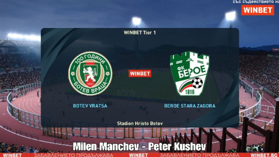 Берое надделя над Ботев (Враца) с минималното 1:0 в „WINBET е-футбол лига 2020"
