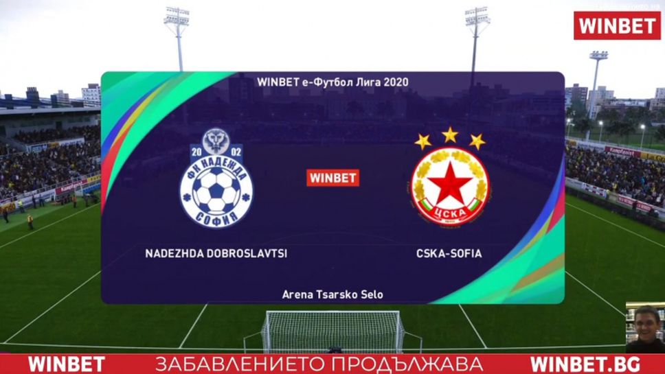 Надежда (Доброславци) - ЦСКА-София 0:1 в „WINBET е-футбол лига 2020"