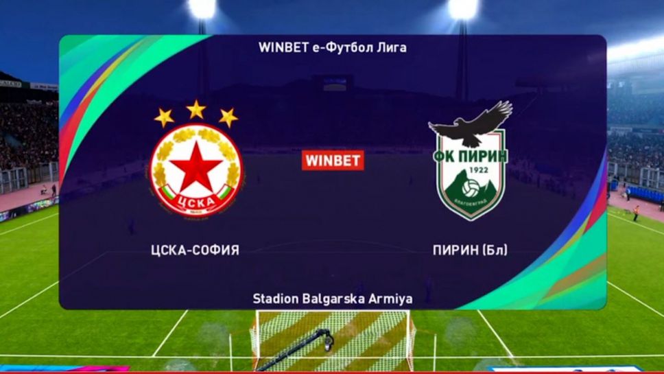 ЦСКА-София и Пирин (Бл) със зрелищно 4:4 във виртуалното футболно първенство