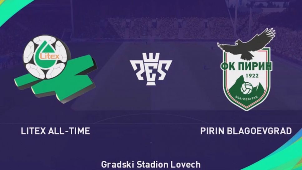 Литекс ALL TIME и Пирин (Благоевград) с 2:2 във виртуалното първенство на България