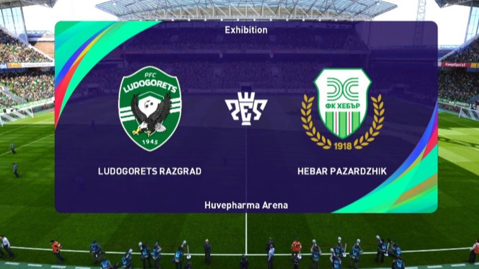 Лудогорец и Хебър (Пазарджик) се сбориха здраво във виртуалното футболно първенство