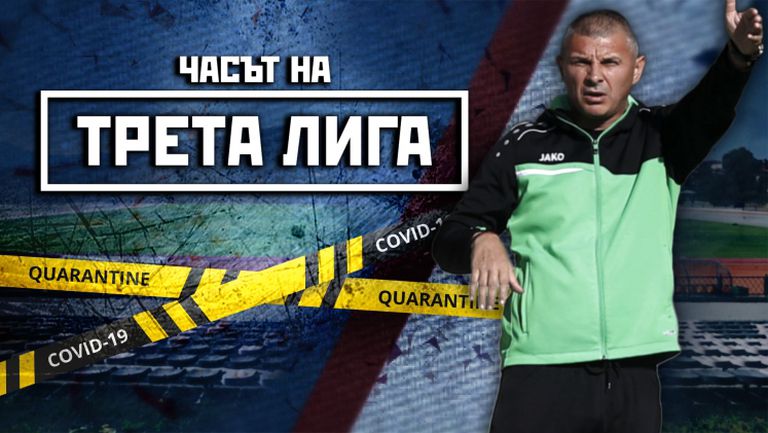 COVID-19 обърка сметките в Трета Лига, включване на Здравко Лазаров по телефона - гледайте "Часът на Трета лига"