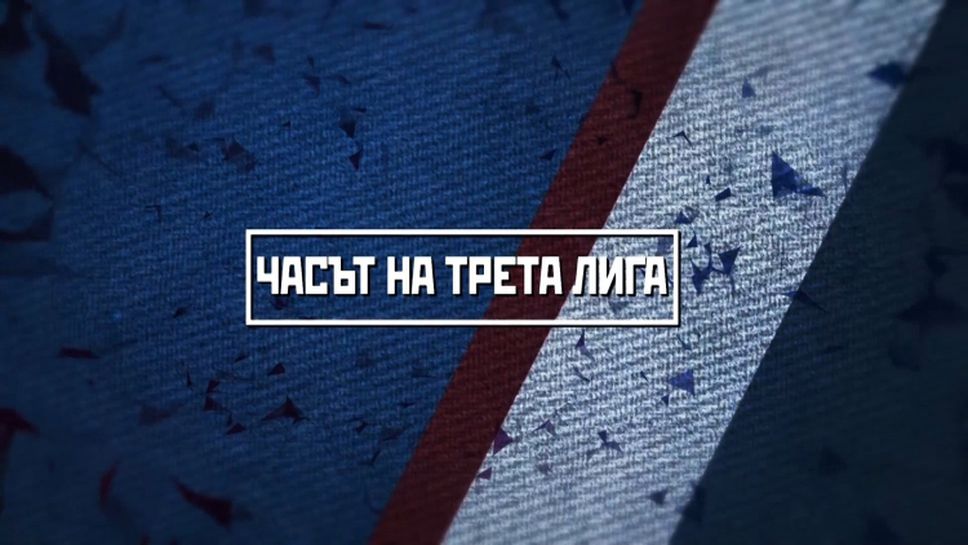Страхотна задна ножица донесе десета поредна победа на Левски (Лом) - гледайте "Часът на Трета лига"