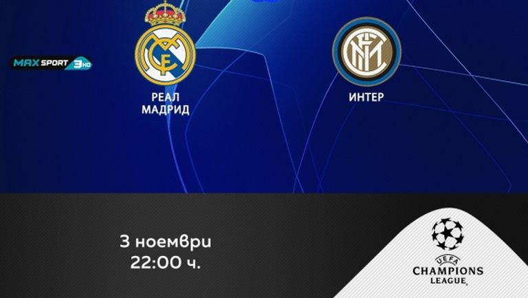 Реал Мадрид - Интер и още 3 мача от Шампионската лига пряко във вторник по MAX Sport
