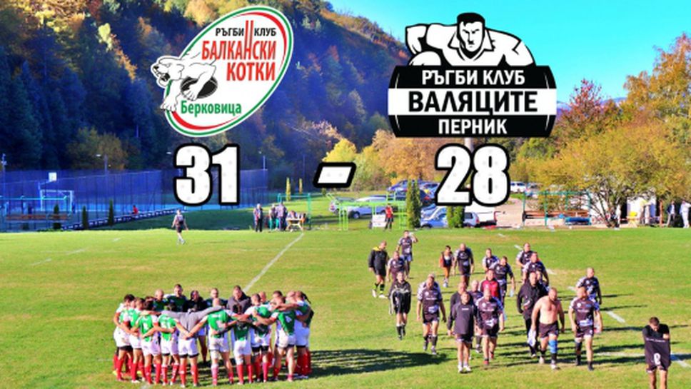 Балкански котки надделяха над Валяците