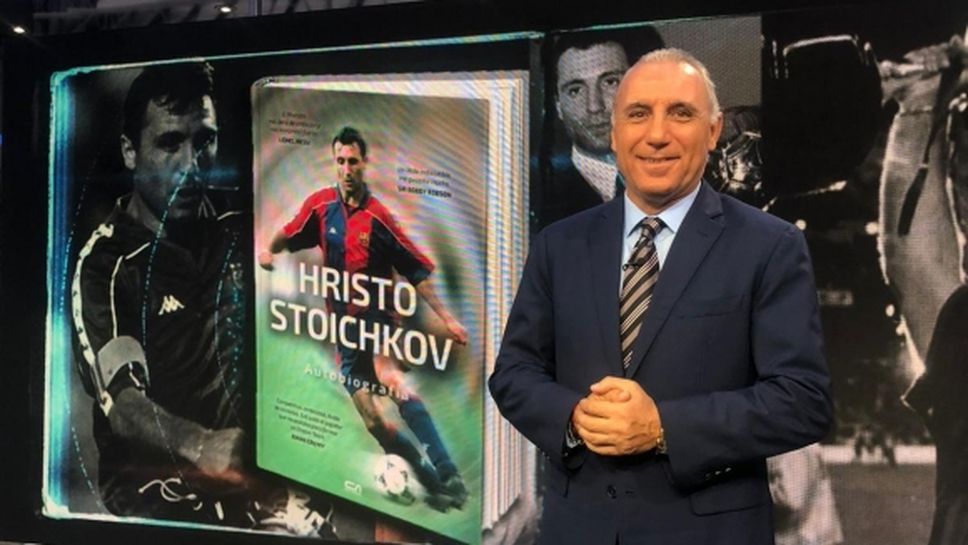 Стоичков показа "Историята" пред 50 милиона