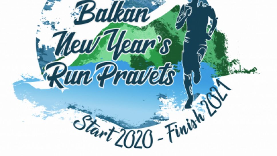 Балканският новогодишен крос в Правец с награден фонд от 7000 лв