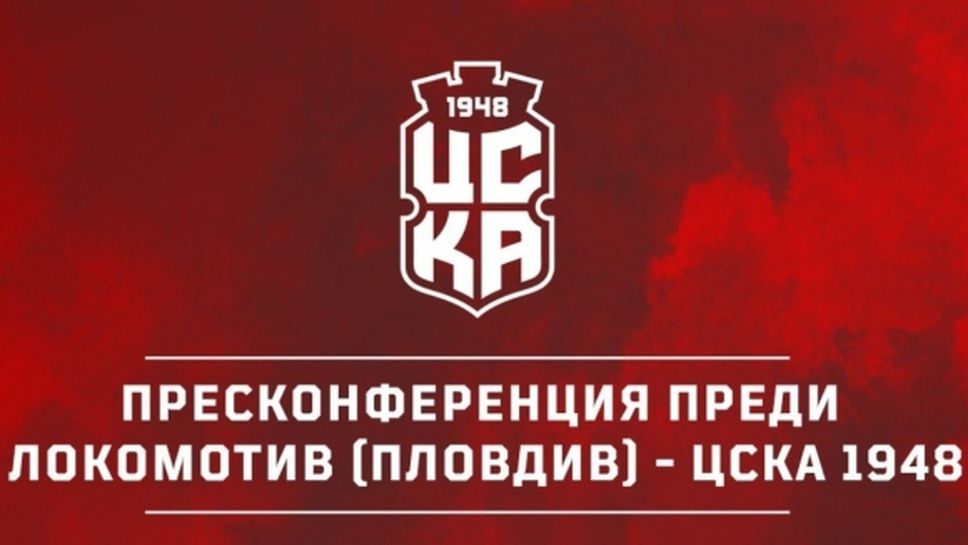 Красимир Балъков ще говори преди двубоя на ЦСКА 1948 срещу Локо (Пловдив)