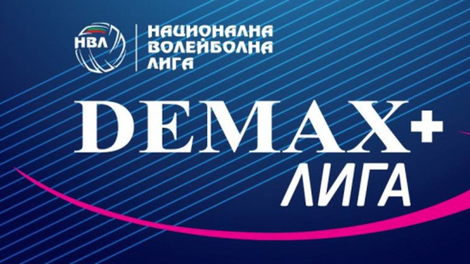 Два мача от 3-ия кръг на "Демакс лига" ще се излъчват на живо