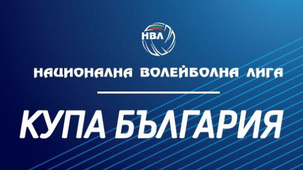 Програма по дни и часове за 1 кръг Купа на България по волейбол за мъже