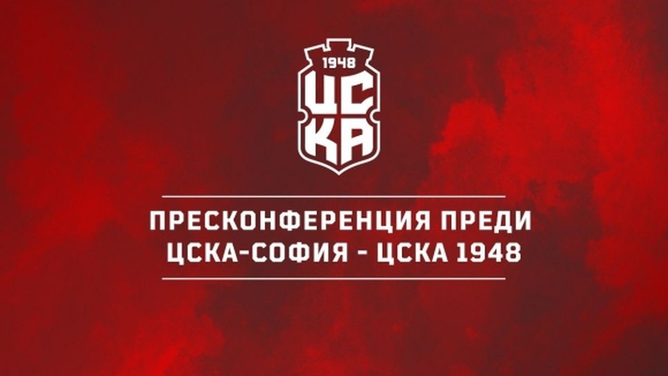 ЦСКА 1948 ще проведе пресконференция преди гостуването на ЦСКА-София