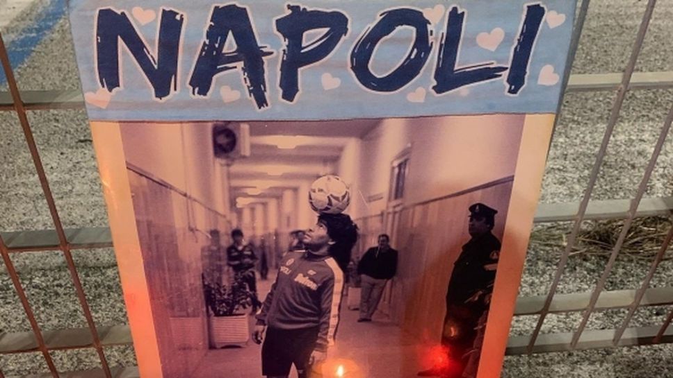 Хиляди ще почетат Марадона със запалени свещи по терасите в Неапол (снимки + видео)