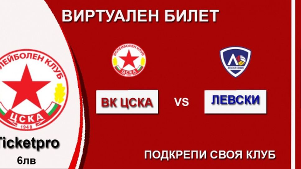 Волейболният ЦСКА с виртуален билет за дербито с Левски