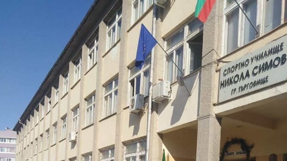 Спортното училище в Търговище търси техника за 22 деца от социално слаби семейства