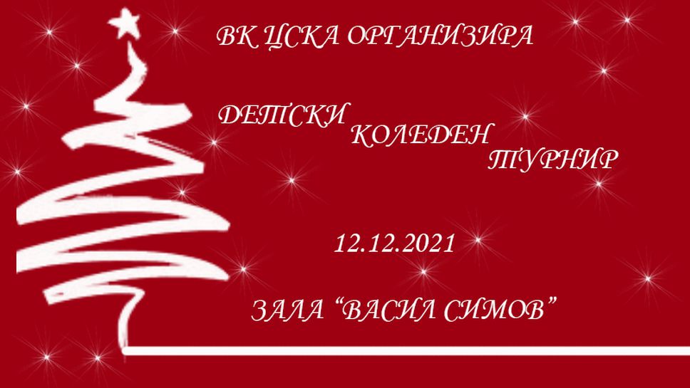 ВК ЦСКА организира детски коледен турнир