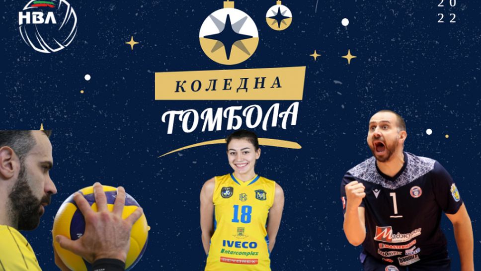НВЛ организира Коледна томбола