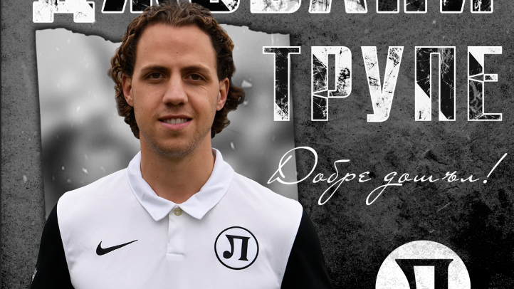 Локомотив Пловдив официално обяви първия си зимен трансфер Това е