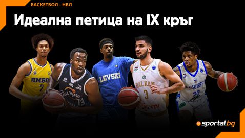  Идеална петица на IX кръг в НБЛ 