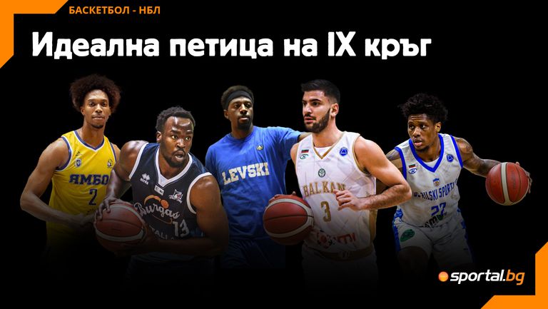 Идеалната петица на деветия кръг в НБЛ е превзета от