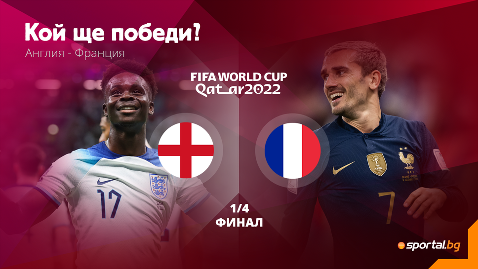 Ще успее ли Англия да защити амбициите си, детронирайки световния шампион Франция?