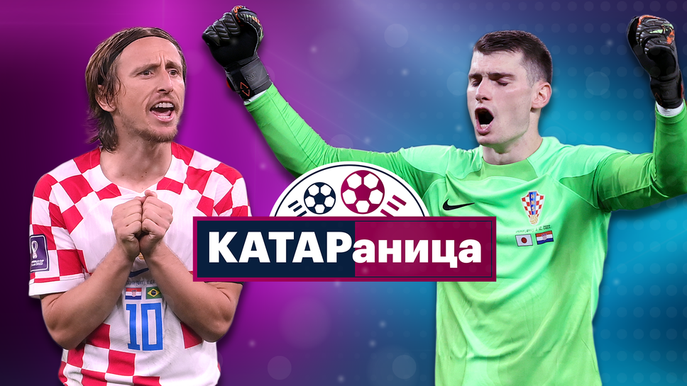 "КАТАРаница": Заслужаваше ли Хърватия да продължи?