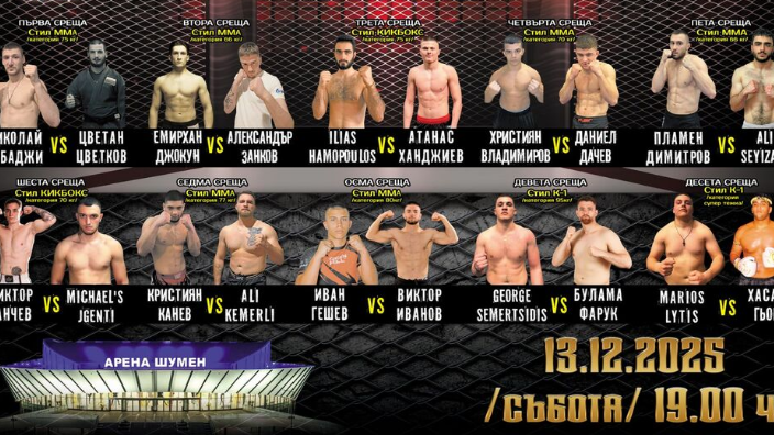 Общо десет двубоя ще включва бойната гала Shumen Fight Night