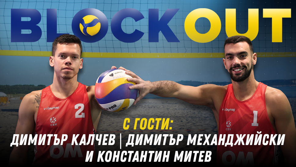 Димитър Калчев, Димитър Механджийски и Константин Митев ще са гости в Block Out