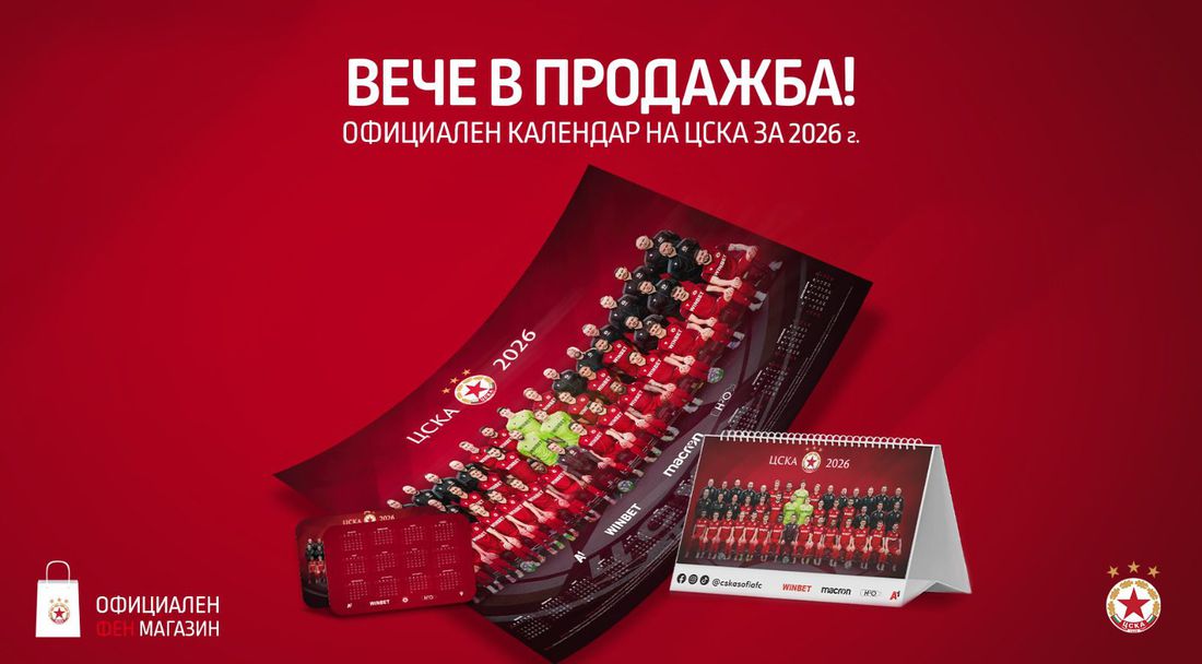 ЦСКА пусна официалния календар за 2026 година