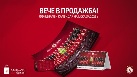 ЦСКА пусна официалния календар за 2026 година