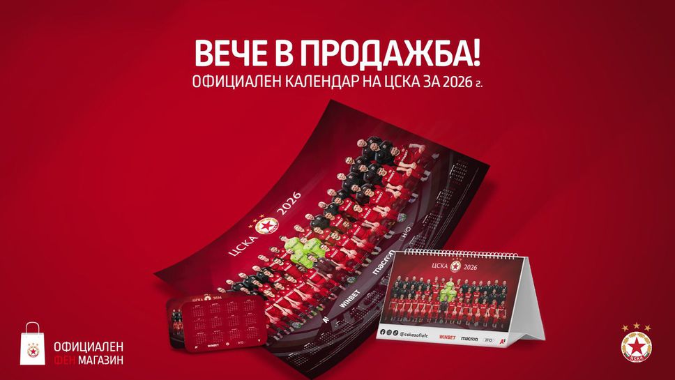Слушай на живо ЦСКА Локомотив София ЦСКА пусна в продажба