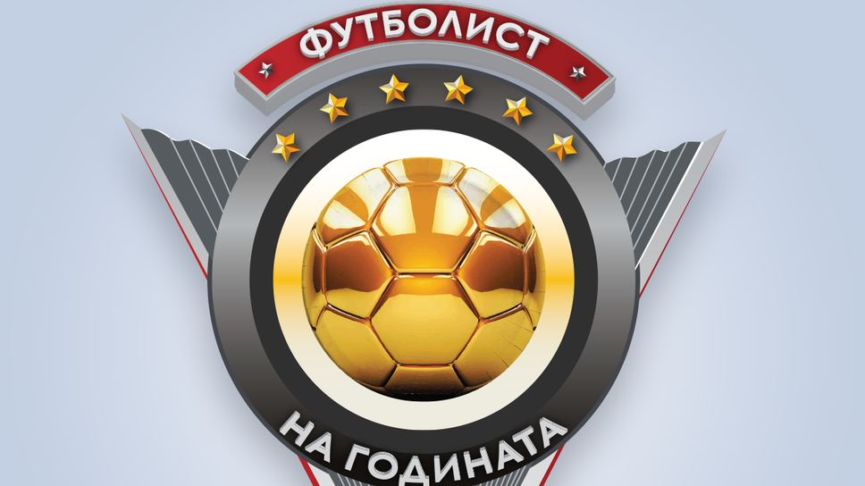 Футболист №1 на България за 2021 г. ще бъде обявен на 19 януари