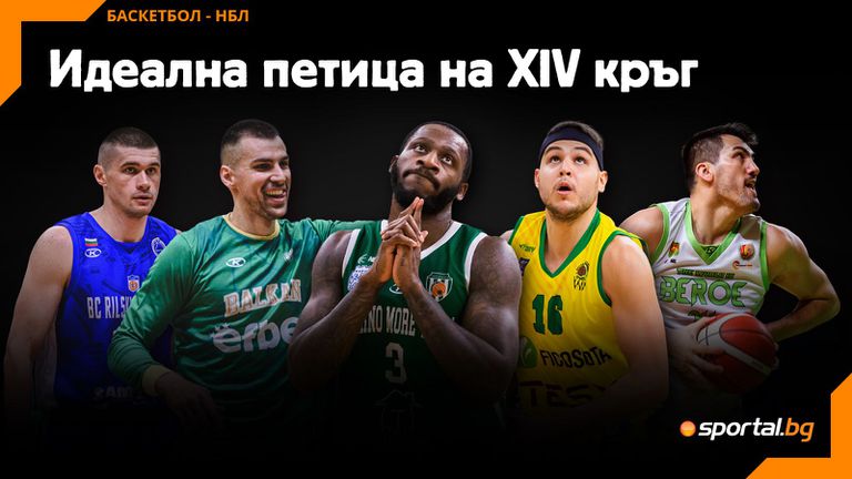 Трима българи бяха сред отличниците на  14 ия кръг в НБЛ