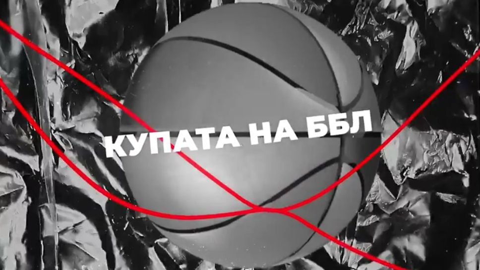 Вход свободен за мачовете от Купата на ББЛ