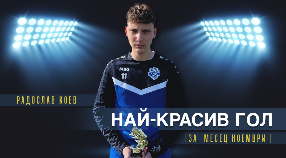 Талант на Арда спечели наградата на "Лигата на талантите" за най-красив гол на месец Ноември
