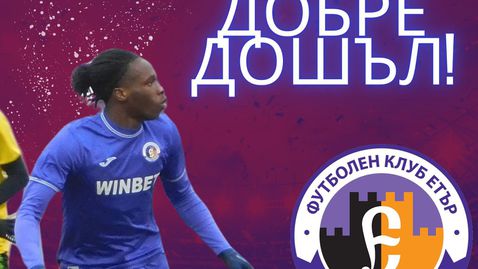 Етър се подсили с френски нападател