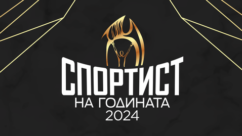 Стана ясно кога ще е Спортист на годината - Sportal.bg ще излъчи на живо церемонията!