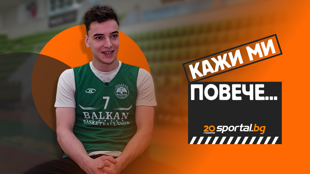 Само в Sportal.bg! "Кажи ми повече"... с Илиян Пищиков