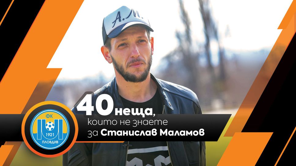 40 неща, които не знаете за Станислав Маламов